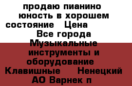 продаю пианино “юность“в хорошем состояние › Цена ­ 5 000 - Все города Музыкальные инструменты и оборудование » Клавишные   . Ненецкий АО,Варнек п.